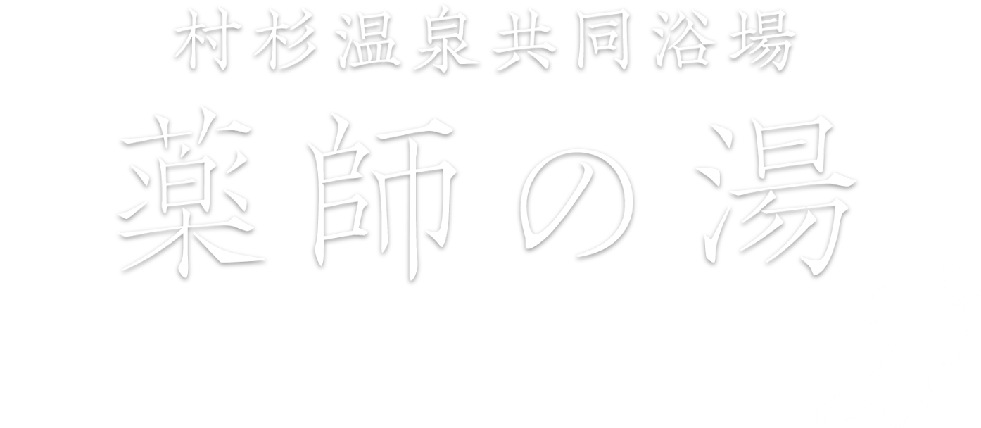 杉村温泉共同浴場　薬師の湯