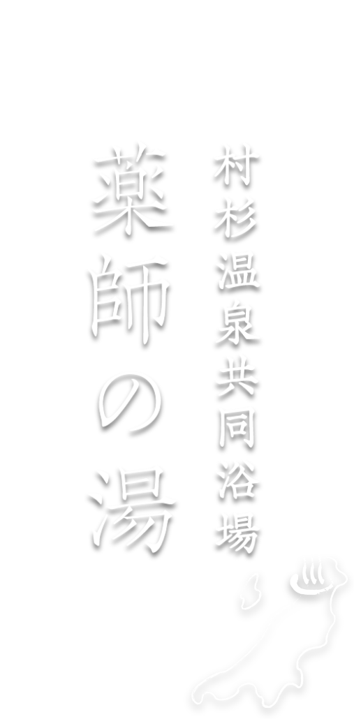 杉村温泉共同浴場　薬師の湯